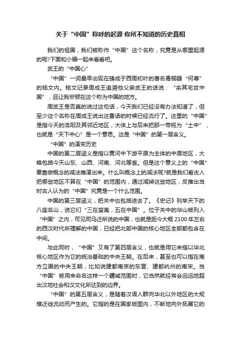 关于“中国”称呼的起源你所不知道的历史真相