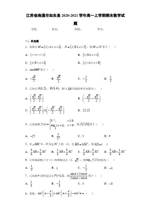 江苏省南通市如东县2020-2021学年高一上学期期末数学试题