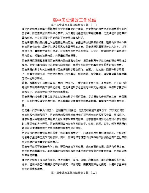 高中历史课改工作总结2篇