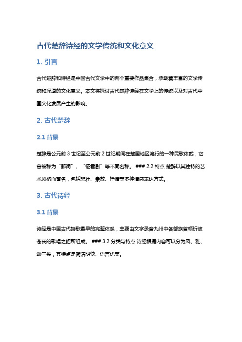 《古代楚辞诗经的文学传统和文化意义》