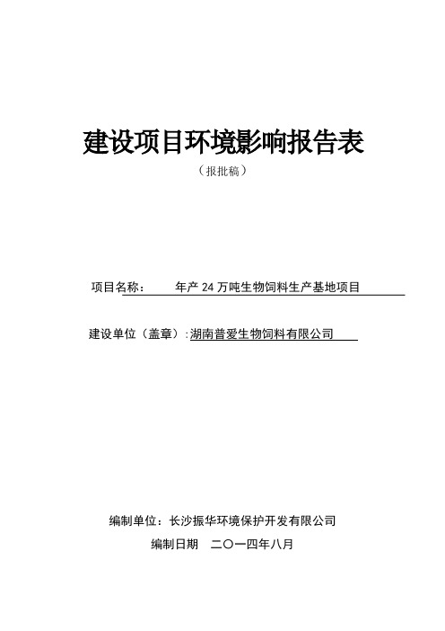 年产24万吨生物饲料生产基地项目环境影响报告表--中国市场经济研究院