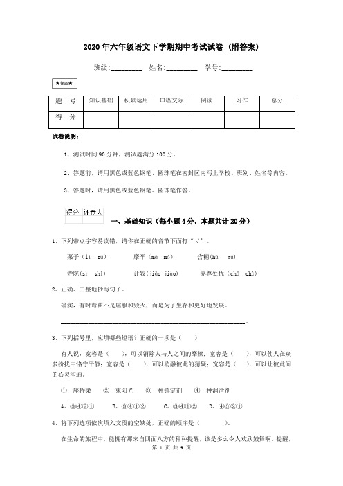 2020年六年级语文下学期期中考试试卷 (附答案)