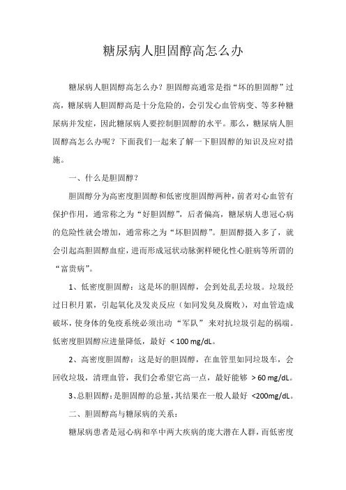 糖尿病人胆固醇高怎么办