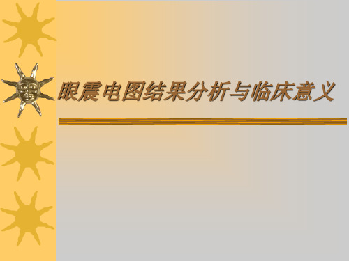 眼震电图结果分析与临床意义