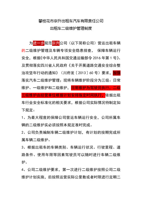 二级维护管理制度