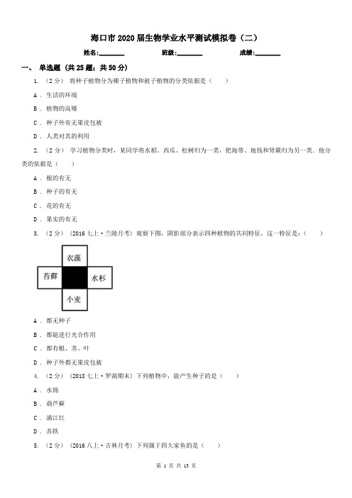 海口市2020届生物学业水平测试模拟卷(二)