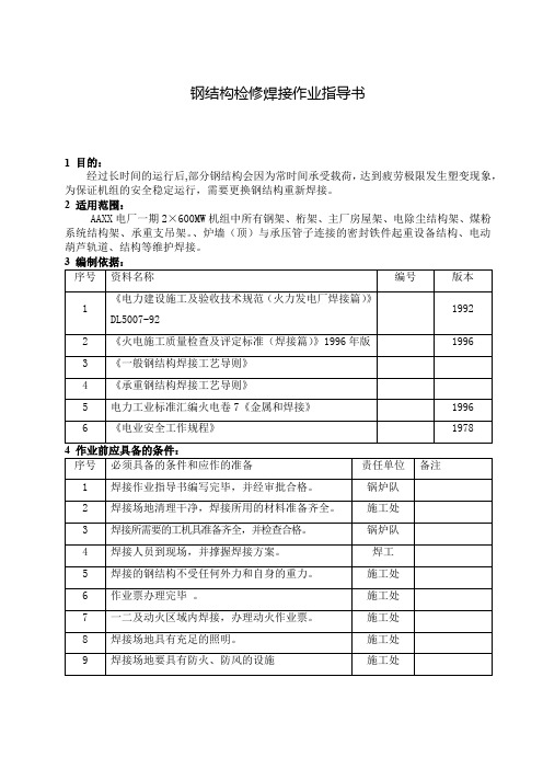 钢结构检修焊接作业指导书