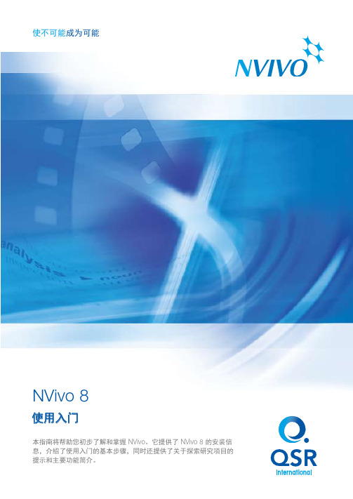 NVivo8 使用入门