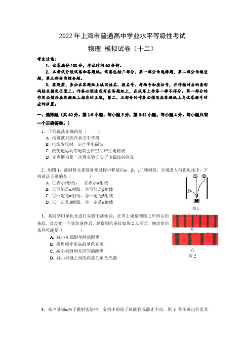 上海市2022年普通高中学业水平等级性考试物理模拟测试卷十二