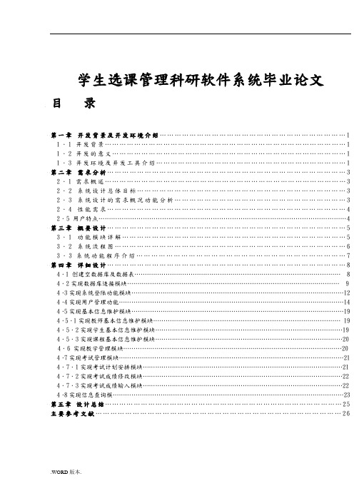 学生选课管理科研软件系统毕业论文