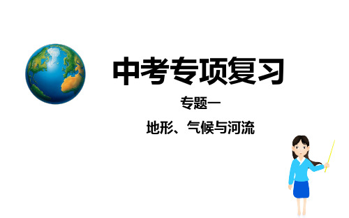 2023年中考地理复习专题《地形、气候、河流》教学PPT课件