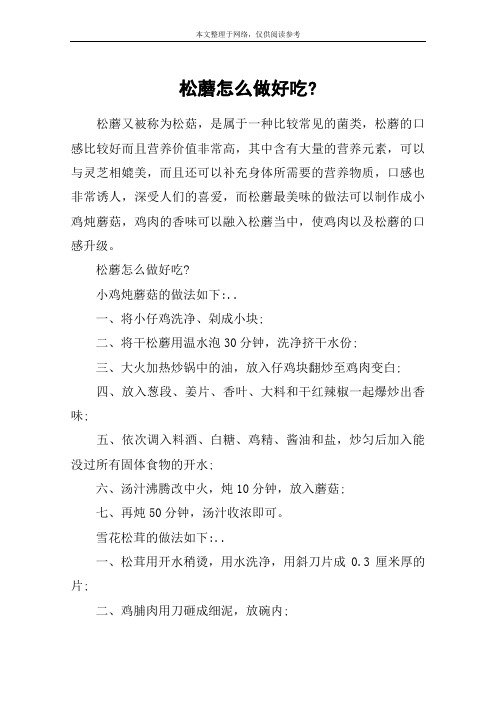 松蘑怎么做好吃-
