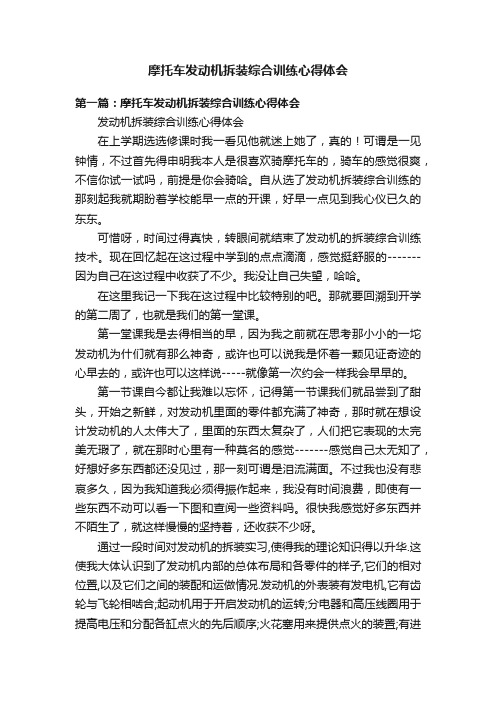 摩托车发动机拆装综合训练心得体会