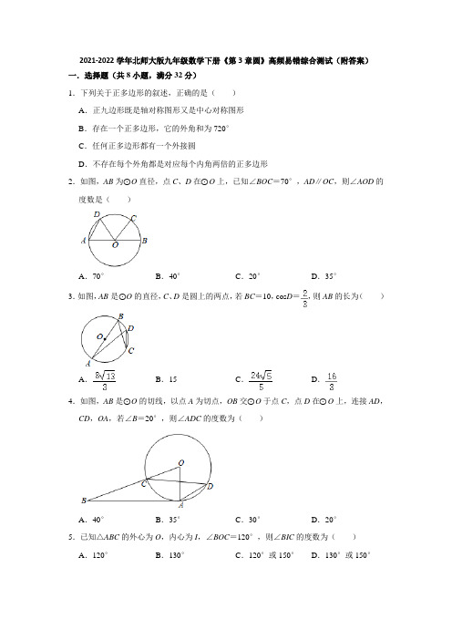 2021-2022学年北师大版九年级数学下册《第3章圆》高频易错综合测试(附答案)