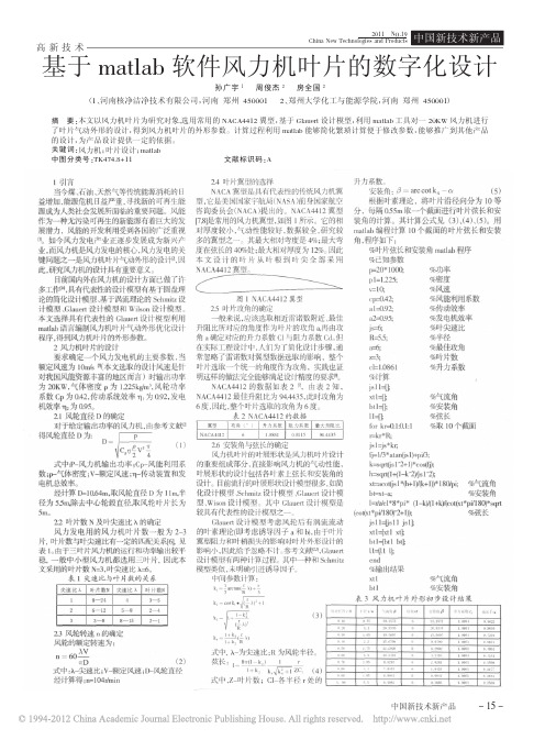 基于matlab软件风力机叶片的数字化设计