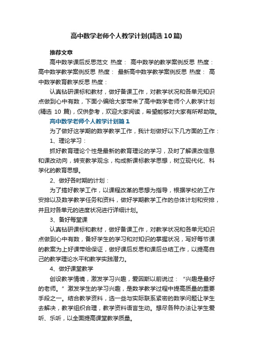 高中数学老师个人教学计划范文（精选10篇）