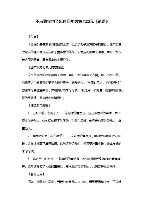 不后面接句子出自四年级第七单元《论语》