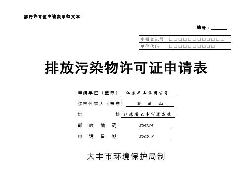 排污许可证申请表示范文本.doc