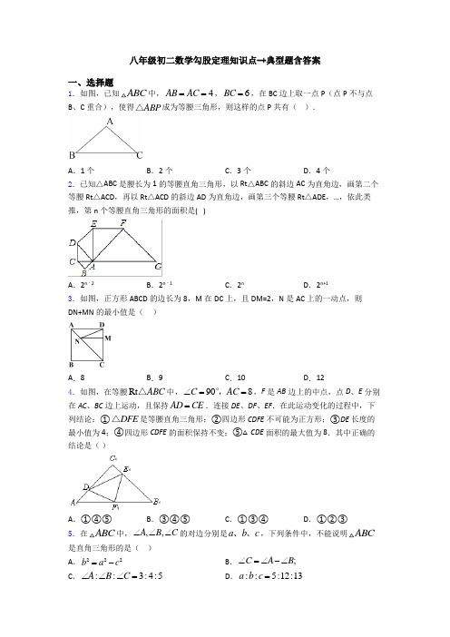 八年级初二数学勾股定理知识点-+典型题含答案