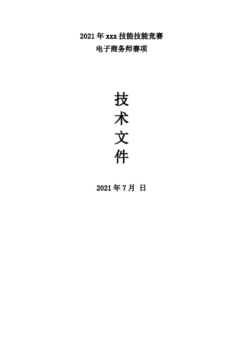 2021年xxx技能技能竞赛电子商务师技术文件