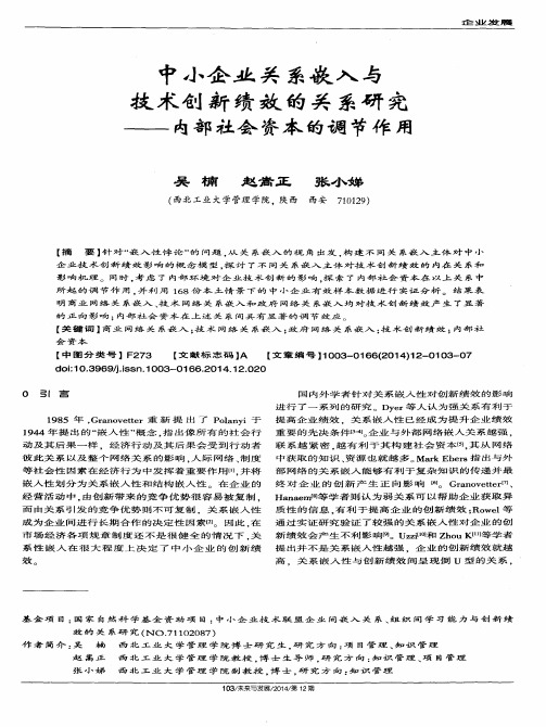 中小企业关系嵌入与技术创新绩效的关系研究——内部社会资本的调节作用