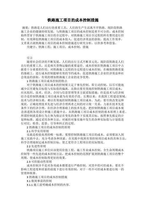 铁路施工项目的成本控制措施