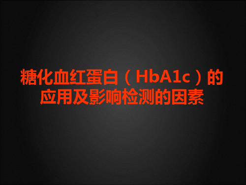 糖化血红蛋白(HbA1c)的应用及影响检测的因素