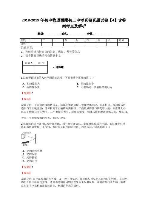 2018-2019年初中物理西藏初二中考真卷真题试卷【4】含答案考点及解析