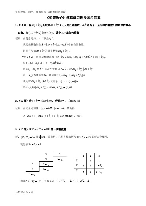 《初等数论》期末模拟试题