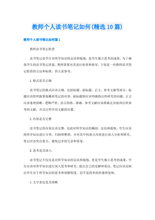 教师个人读书笔记如何(精选10篇)