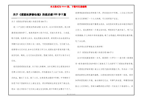 关于《爱丽丝梦游仙境》的读后感500字8篇