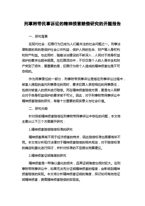 刑事附带民事诉讼的精神损害赔偿研究的开题报告