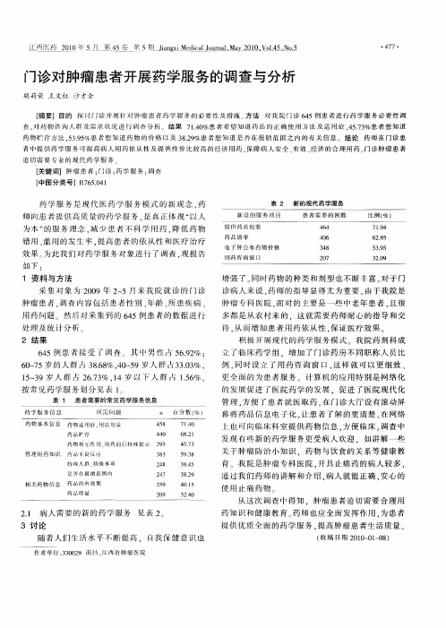 门诊对肿瘤患者开展药学服务的调查与分析