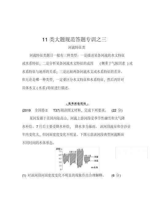 2021高考地理湘教版一轮复习习题：11类大题规范答题专训之三河流特征类(含解析)