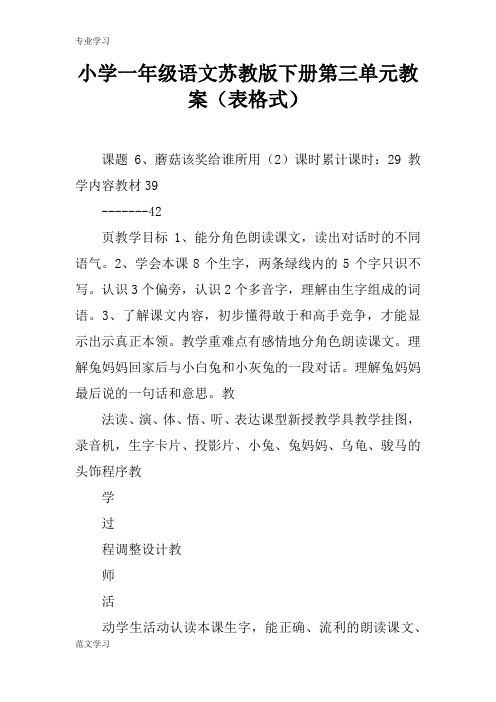 【教育学习文章】小学一年级语文苏教版下册第三单元教案(表格式)