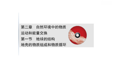 地球的结构 地壳的物质组成和物质循环