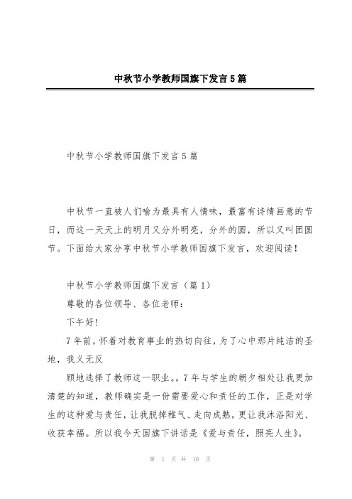 中秋节小学教师国旗下发言5篇