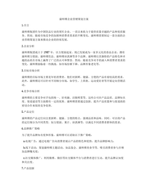 康师傅企业营销策划方案