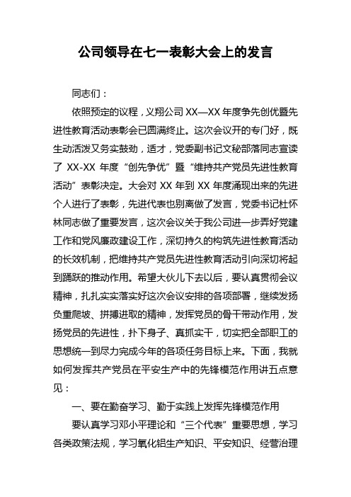 公司领导在七一表彰大会上的发言