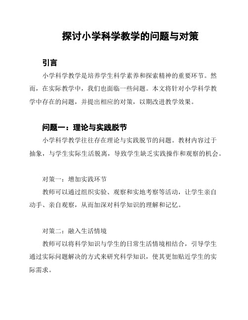 探讨小学科学教学的问题与对策