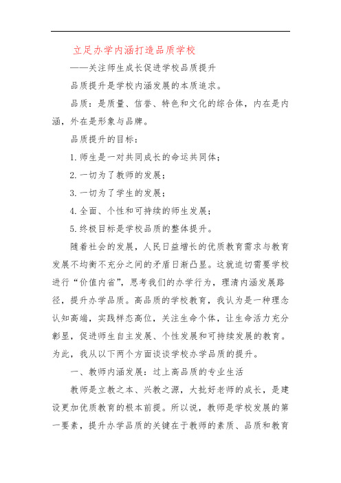 立足办学内涵打造品质学校