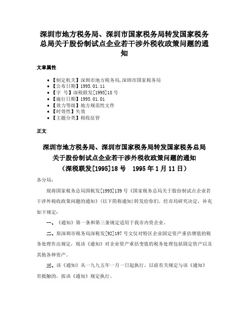 深圳市地方税务局、深圳市国家税务局转发国家税务总局关于股份制试点企业若干涉外税收政策问题的通知