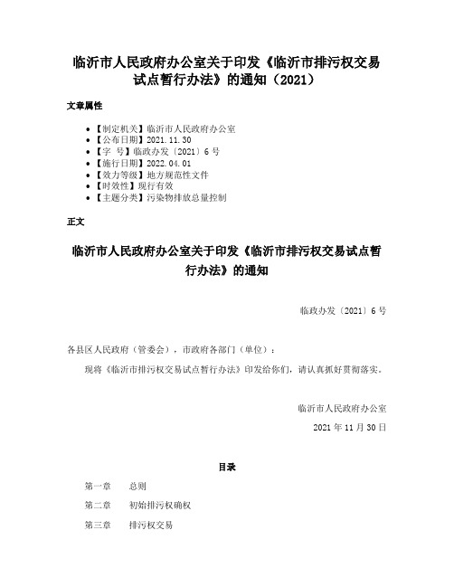 临沂市人民政府办公室关于印发《临沂市排污权交易试点暂行办法》的通知（2021）