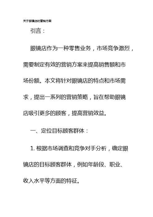 关于眼镜店的营销方案