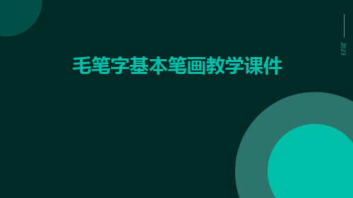 毛笔字基本笔画教学课件