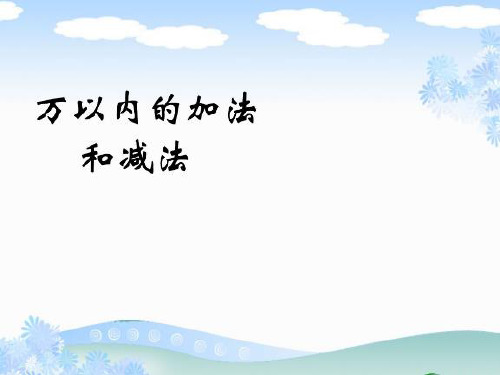 三年级数学上册课件-2.  万以内的加法和减法(一)(8)-人教版(共46张PPT)