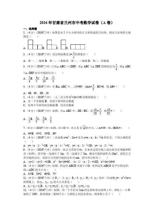 2016年甘肃省兰州市中考数学试卷(a卷)