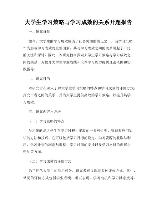 大学生学习策略与学习成效的关系开题报告