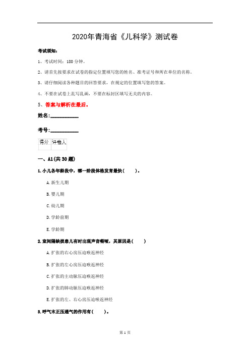 2020年青海省《儿科学》测试卷(第707套)