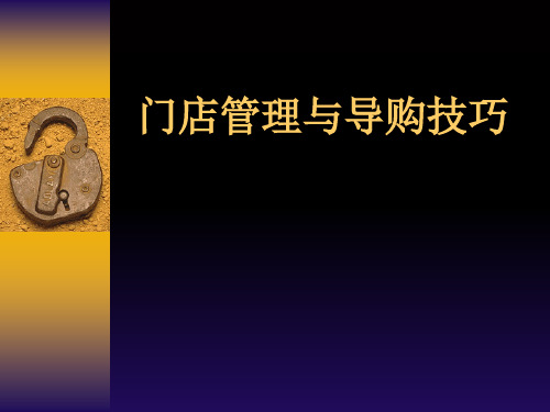 门店管理与导购技巧培训课程